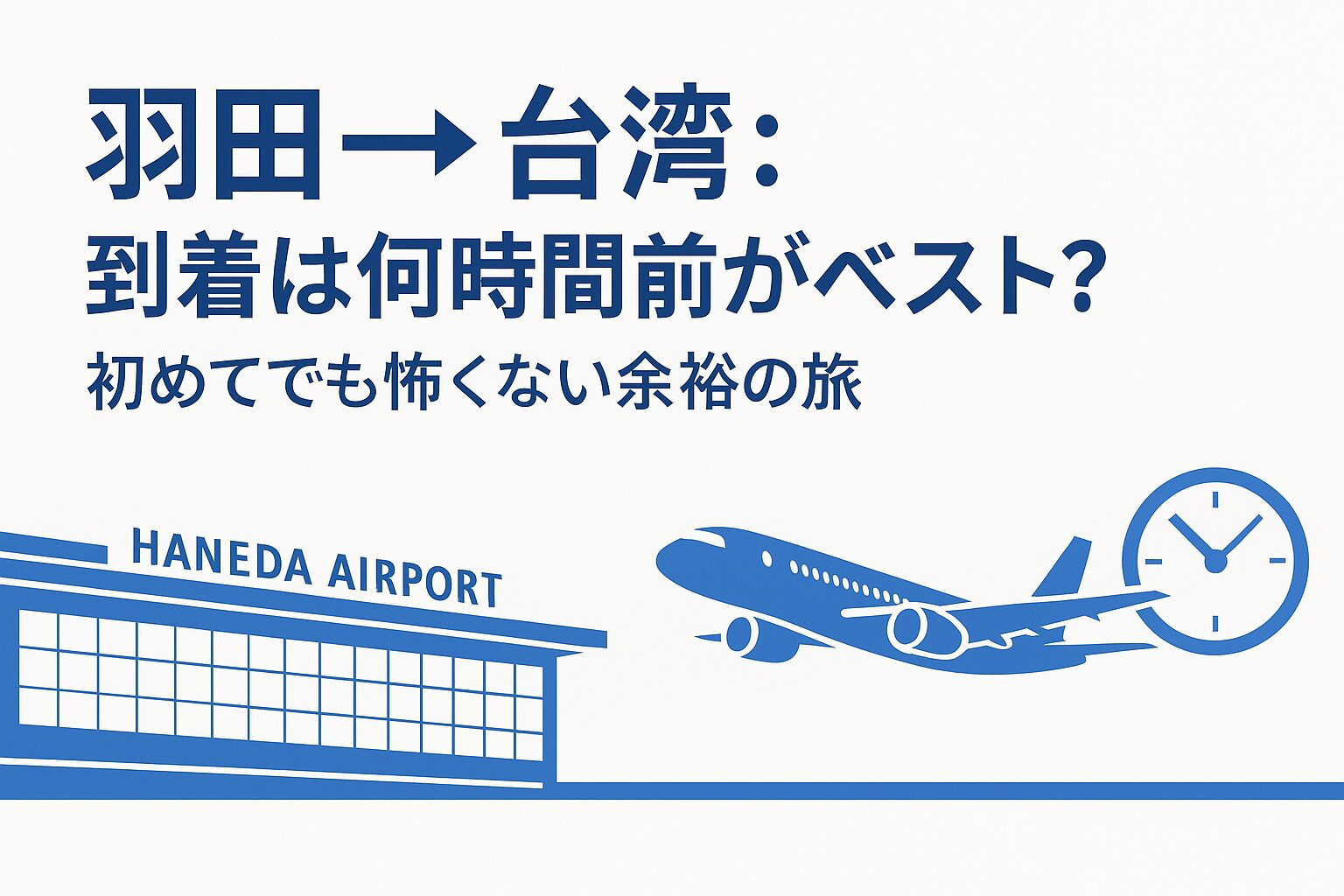 羽田→台湾：到着は何時間前がベスト？初めてでも怖くない余裕の旅