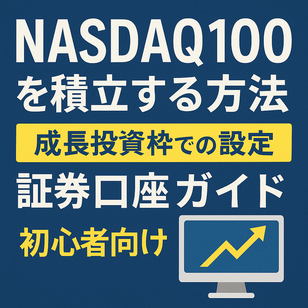NASDAQ100を積立する方法｜成長投資枠での設定と証券口座ガイド【初心者向け】