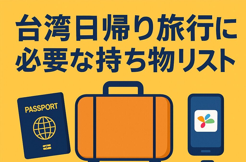 台湾日帰り旅行に必要な持ち物リスト【必携アイテム完全ガイド】