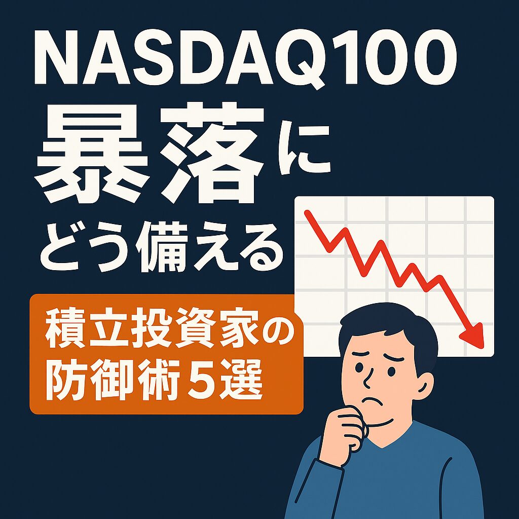 NASDAQ100の暴落にどう備える？