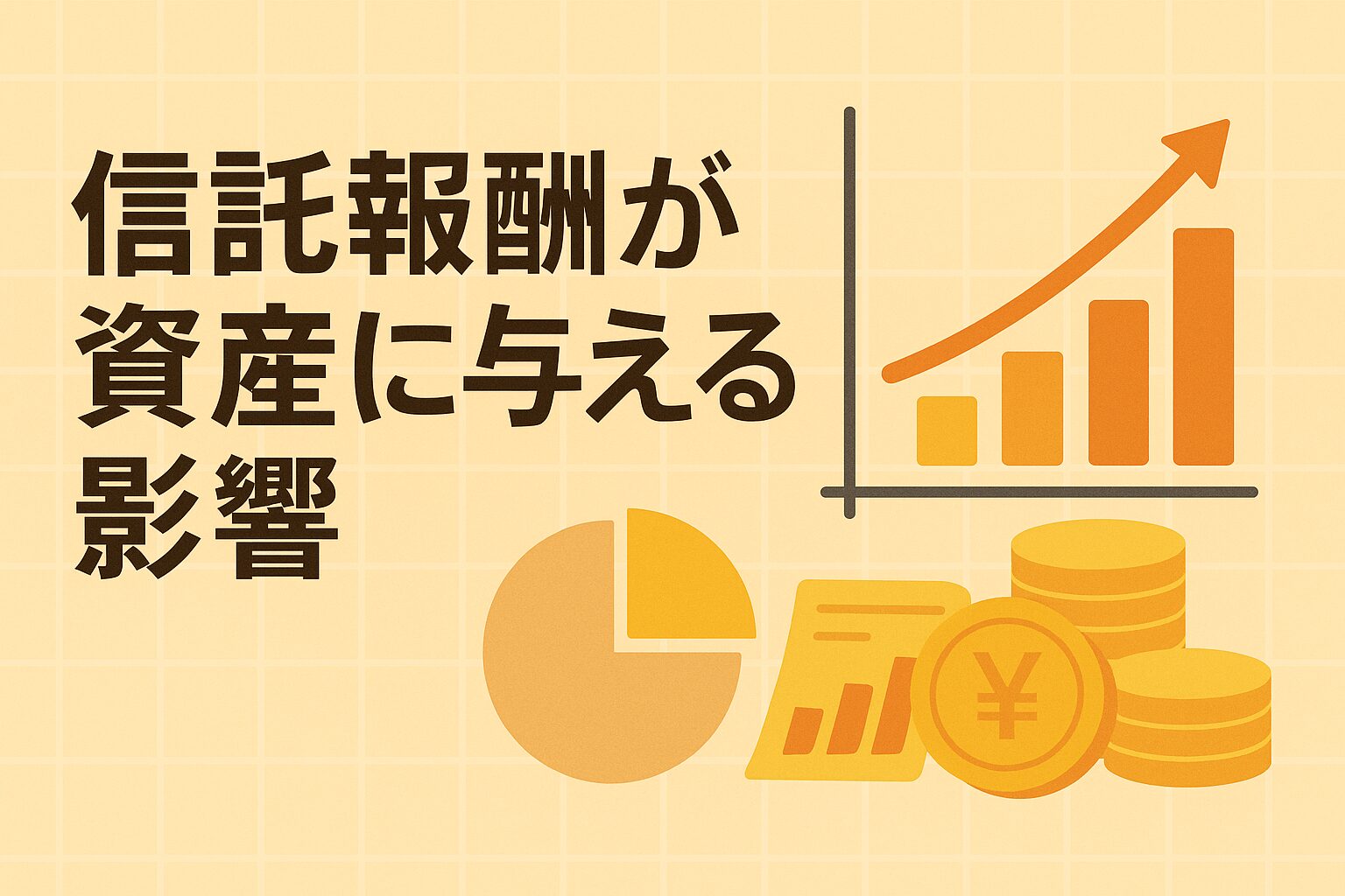 信託報酬（運用管理費用）とは？コストが資産に与える影響を徹底解説